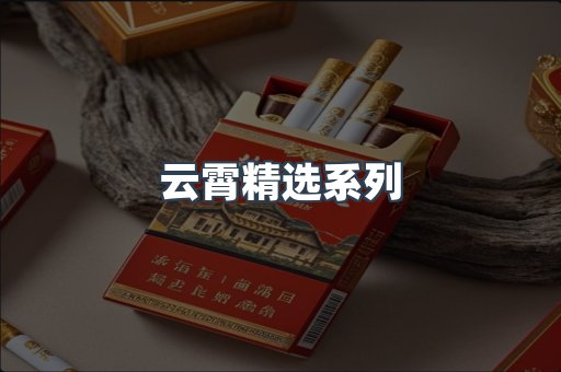 云霄精选系列